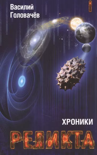 Хроники Реликта. Том первый. Непредвиденные встречи. Пришествие. Возвращение блудного конструктора - фото 1