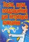 Тосты, игры, поздравления для нетрезвой компании - фото 1