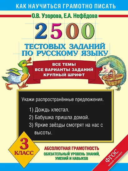 2500 тестовых заданий по русскому языку. Все темы. Все варианты заданий. Крупный шрифт. 3 класс - фото 1