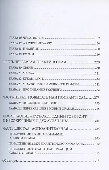 Новый Орлеан и его Вуду: Путеводитель - фото 3