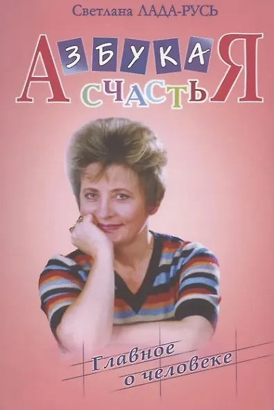 Азбука счастья. Книга I. Главное о человеке (фрагменты лекций) - фото 5