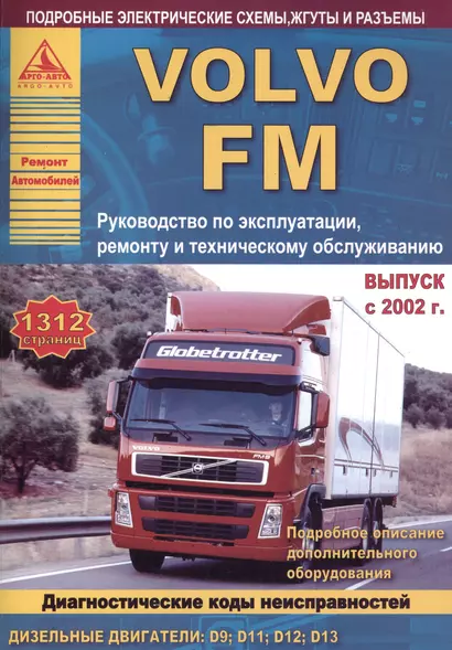 Автомобиль Volvo FМ. Руководство по эксплуатации, ремонту и техническому обслуживанию. Выпуск с 2002 г. Дизельные двигатели: D9  D11  D12  D13 - фото 1