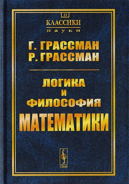 Логика и философия математики: Избранное. Пер. с нем. / № 23 - фото 1