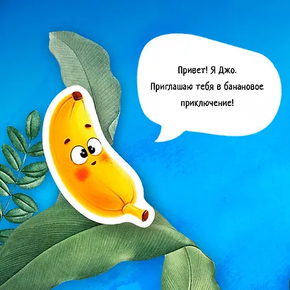 Банановое предназначение. Яркая сказка о храбром банане для малышей от 3 до 6 лет - фото 9
