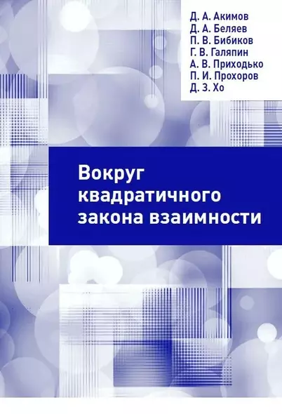 Вокруг квадратичного закона взаимности - фото 1