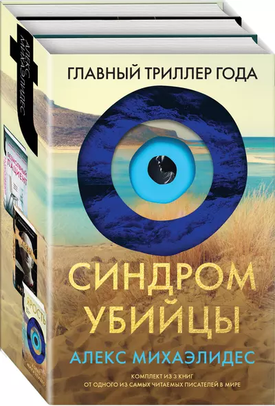 Синдром убийцы. Комплект из 3-х книг (Безмолвный пациент, Девы, Ярость) - фото 1