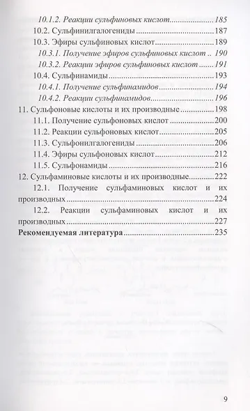 Химия сероорганических соединений: учебное пособие - фото 5