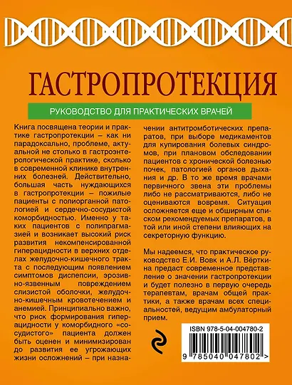 Гастропротекция. Руководство для практических врачей - фото 2
