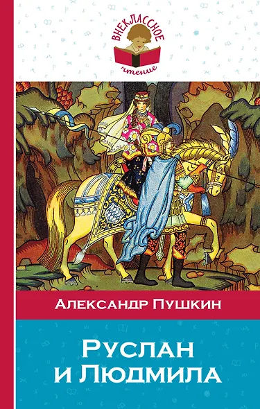 Руслан и Людмила - фото 1