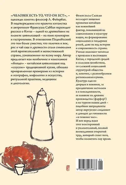 Уникальный код Китая. Как философия вкуса сформировала китайскую цивилизацию - фото 2