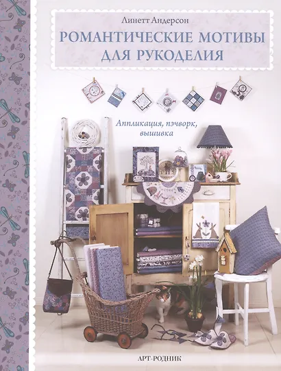 Романтические мотивы  для рукоделия. Аппликация, пэчворк, вышивка - фото 1