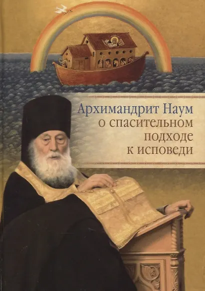 Архимандрит Наум о спасительном подходе к исповеди. Исповедь современного человека - фото 1