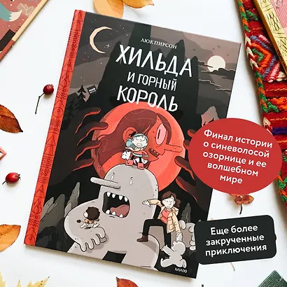 Хильда и горный король. Том 6 - фото 5