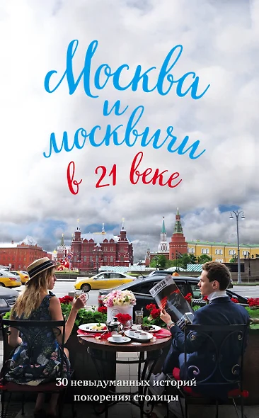 Москва и москвичи в 21 веке - фото 1