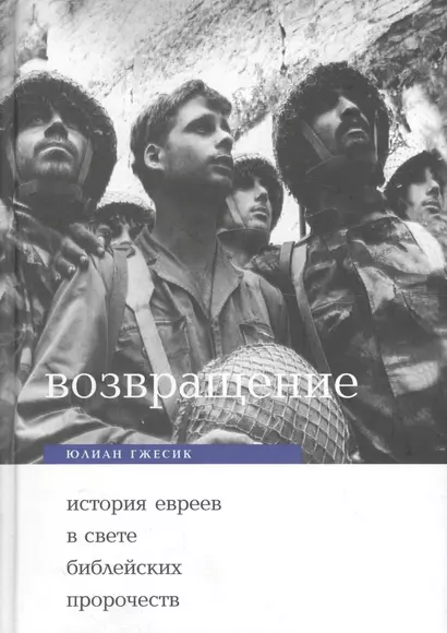 Возвращение: История евреев в свете ветхо- и новозаветных пропочеств - фото 1