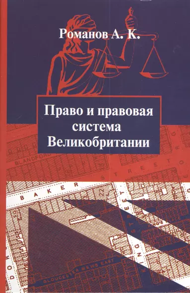 Право и правовая система Великобритании : учебное пособие - фото 1