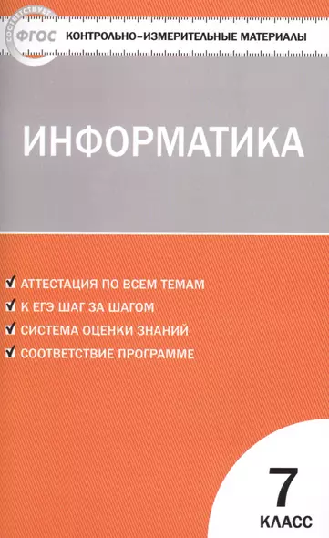 Информатика  7 кл. ФГОС - фото 1