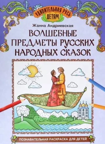 Волшебные предметы русских народных сказок: познавательная раскраска для детей - фото 1