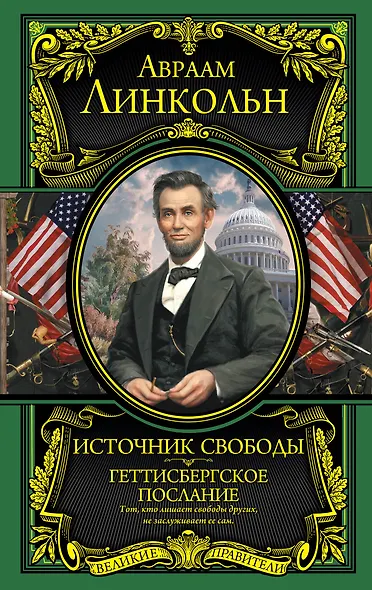 Источник свободы. Геттисбергское послание - фото 1