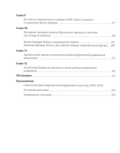 Как разрушить барьеры в американо-российских отношениях. Сила и перспективы народной дипломатии - фото 3