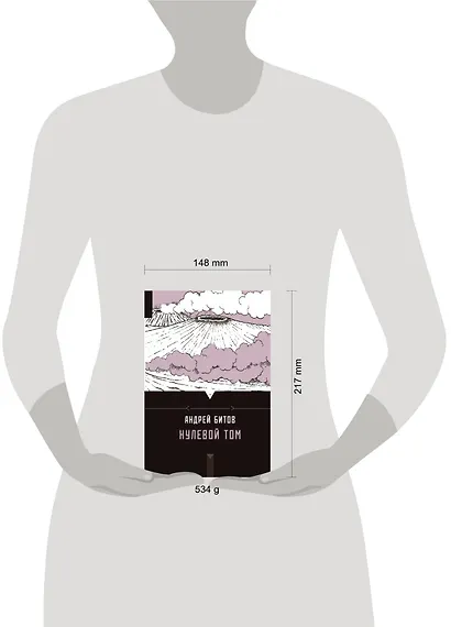 Нулевой том: роман, повести, рассказы, стихи - фото 3