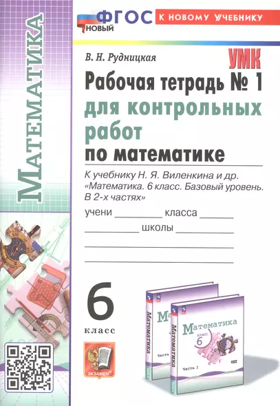 Математика. 6 класс. Рабочая тетрадь для контрольных работ. К учебнику Н. Я. Виленкина и др. "Математика. 6 класс. Базовый уровень. В 2-х частях" - фото 1