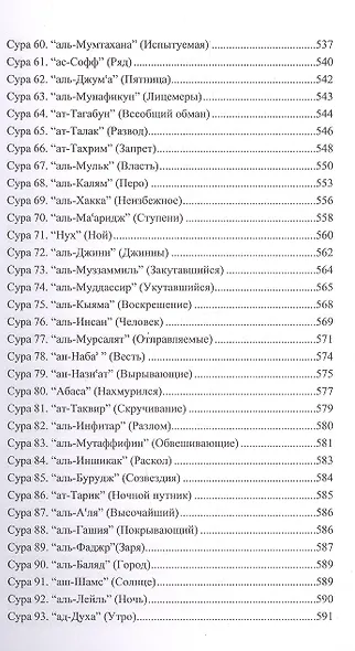 Благословенный Коран. Смысловой перевод Совета улемов под руководством Ильдара Аляутдинова - фото 4