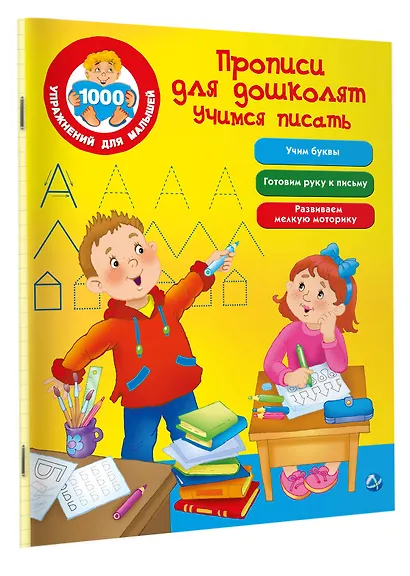 Прописи для дошколят. Учимся писать - фото 3