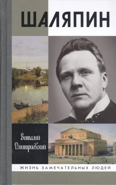 Шаляпин - фото 1