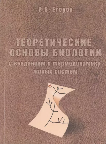 Теоретические основы биологии с введением в термодинамику живых систем - фото 1