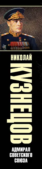 Адмирал Советского Союза - фото 4