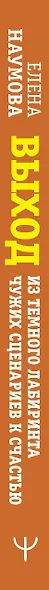 Выход из темного лабиринта чужих сценариев к счастью - фото 4