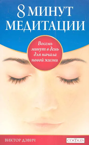 8 минут медитации: Восемь минут в день для начала новой жизни - фото 3
