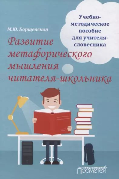 Развитие метафорического мышления читателя-школьника. Учебно-методическое пособие для учителя-словесника - фото 1