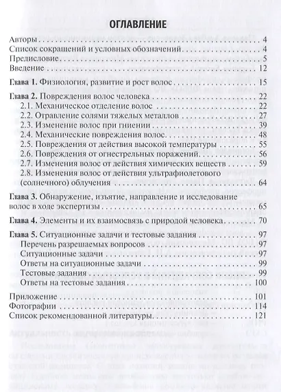 Судебно-медицинская экспертиза волос: учебное пособие - фото 2