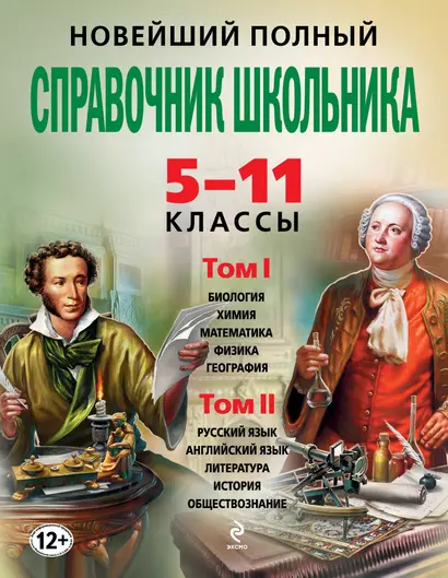 Новейший полный справочник школьника : 5-11 классы. В 2 т. (+CD) - фото 1