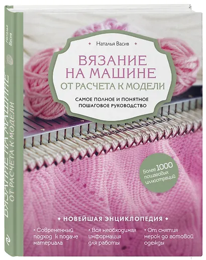 Вязание на машине. От расчета к модели. Самое полное и понятное пошаговое руководство. Новейшая энциклопедия - фото 3