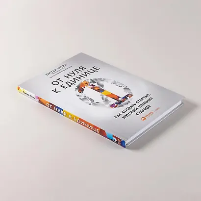 От нуля к единице: Как создать стартап, который изменит будущее - фото 7