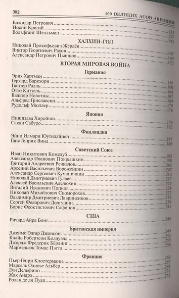 100 великих асов авиации - фото 3