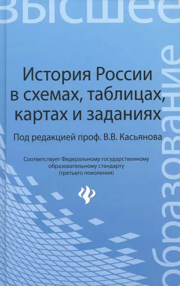 История России в схемах,табл.,картах и заданиях - фото 1