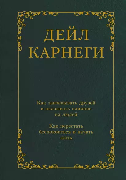 Как завоевывать друзей и оказывать влияние на людей. Как перестать беспокоиться и начать жить - фото 1