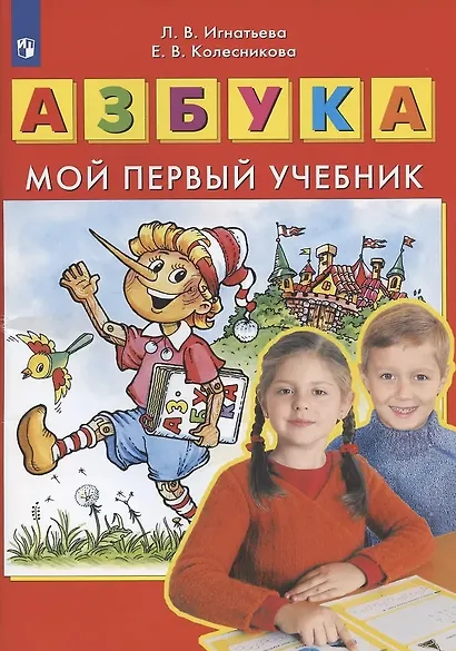 Азбука: мой первый учебник - фото 5
