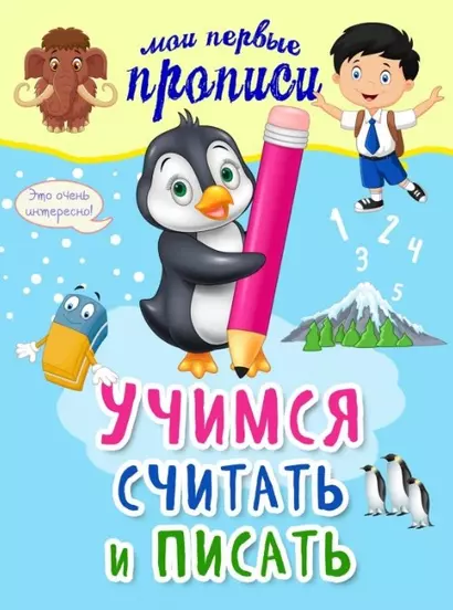 Учимся считать и писать - фото 1