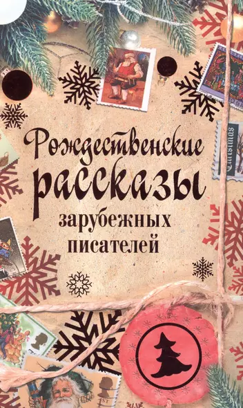 Рождественские рассказы зарубежных писателей: сборник - фото 1