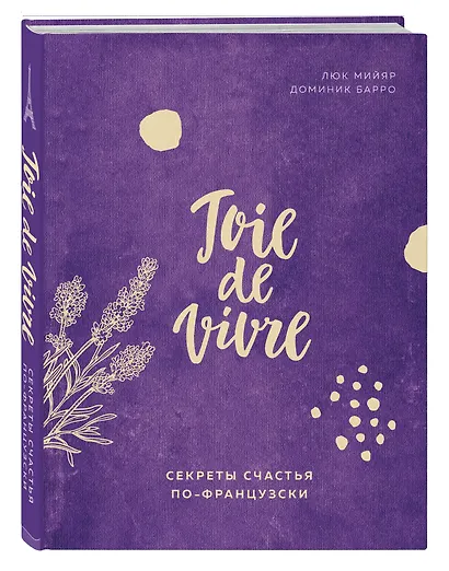 Joie de vivre. Секреты счастья по-французски - фото 3