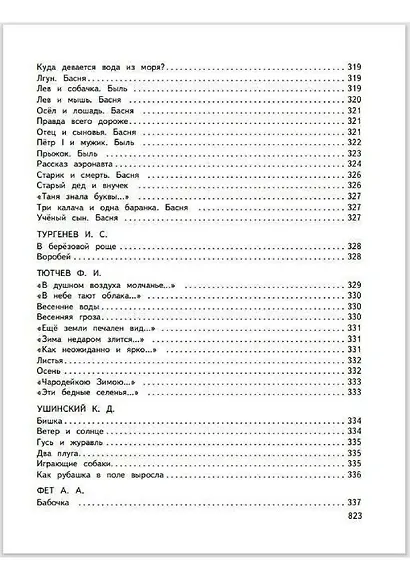 Большая хрестоматия для начальной школы - фото 8