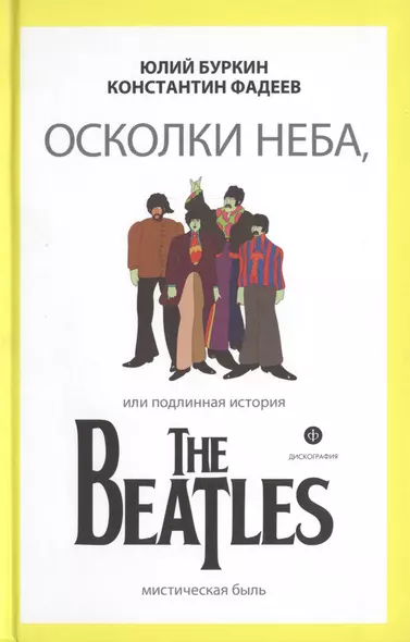 Осколки неба, или Подлинная история The Beatles - фото 1