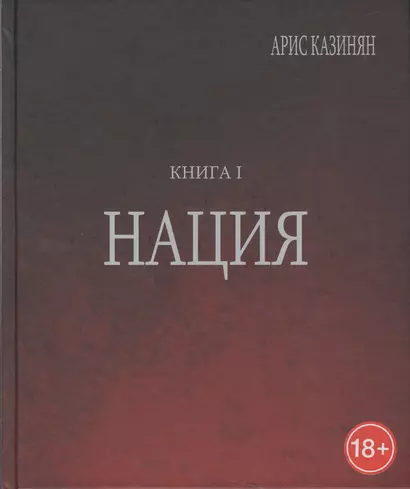 Полигон Азербайджан Политико-культуролог. исследование 1/2тт. Нация (18+) Казинян - фото 1