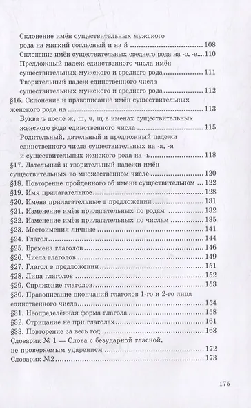 Учебник русского языка для начальной школы. 3-й класс. Грамматика, правописание, развитие речи - фото 3