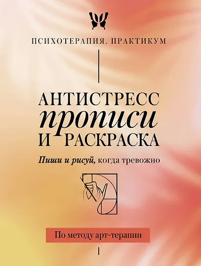 Антистресс прописи и раскраска. Пиши и рисуй, когда тревожно. По методу арт-терапии - фото 1